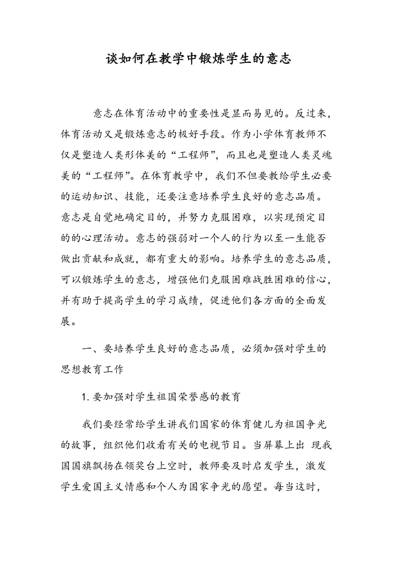 谈如何在教学中锻炼学生的意志.doc_第1页