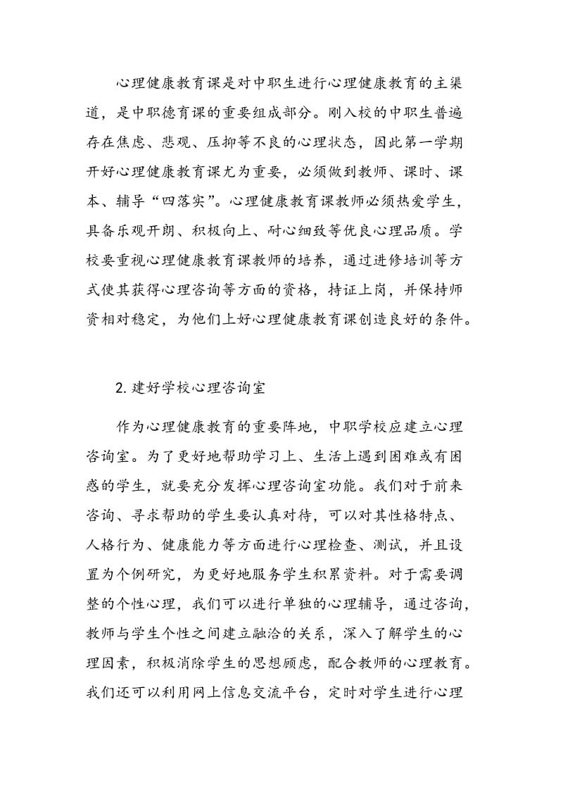 浅析中职学生心理健康教育的途径及意义.doc_第2页