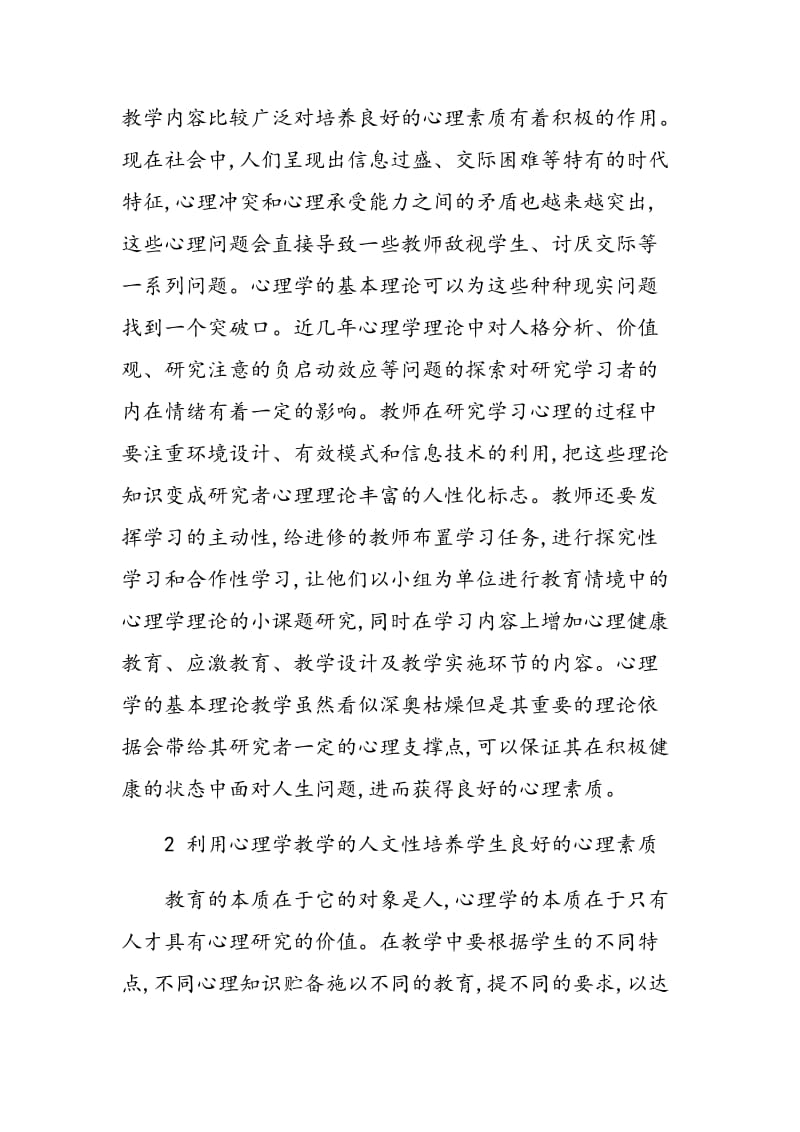 浅析在心理学教学中培养学生良好的心理素质.doc_第2页