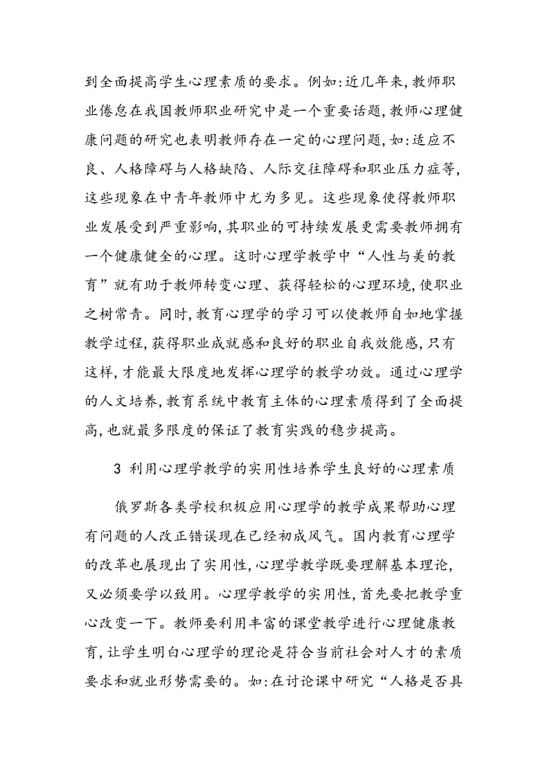 浅析在心理学教学中培养学生良好的心理素质.doc_第3页