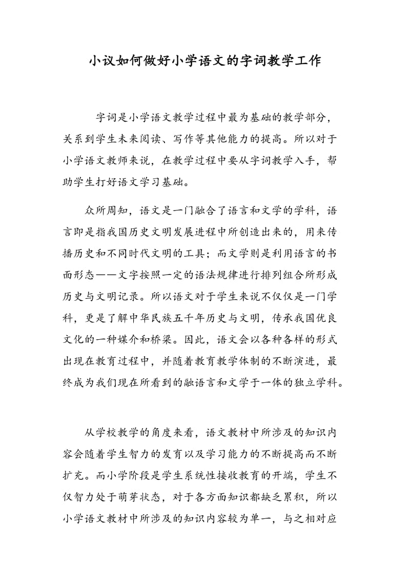 小议如何做好小学语文的字词教学工作.doc_第1页