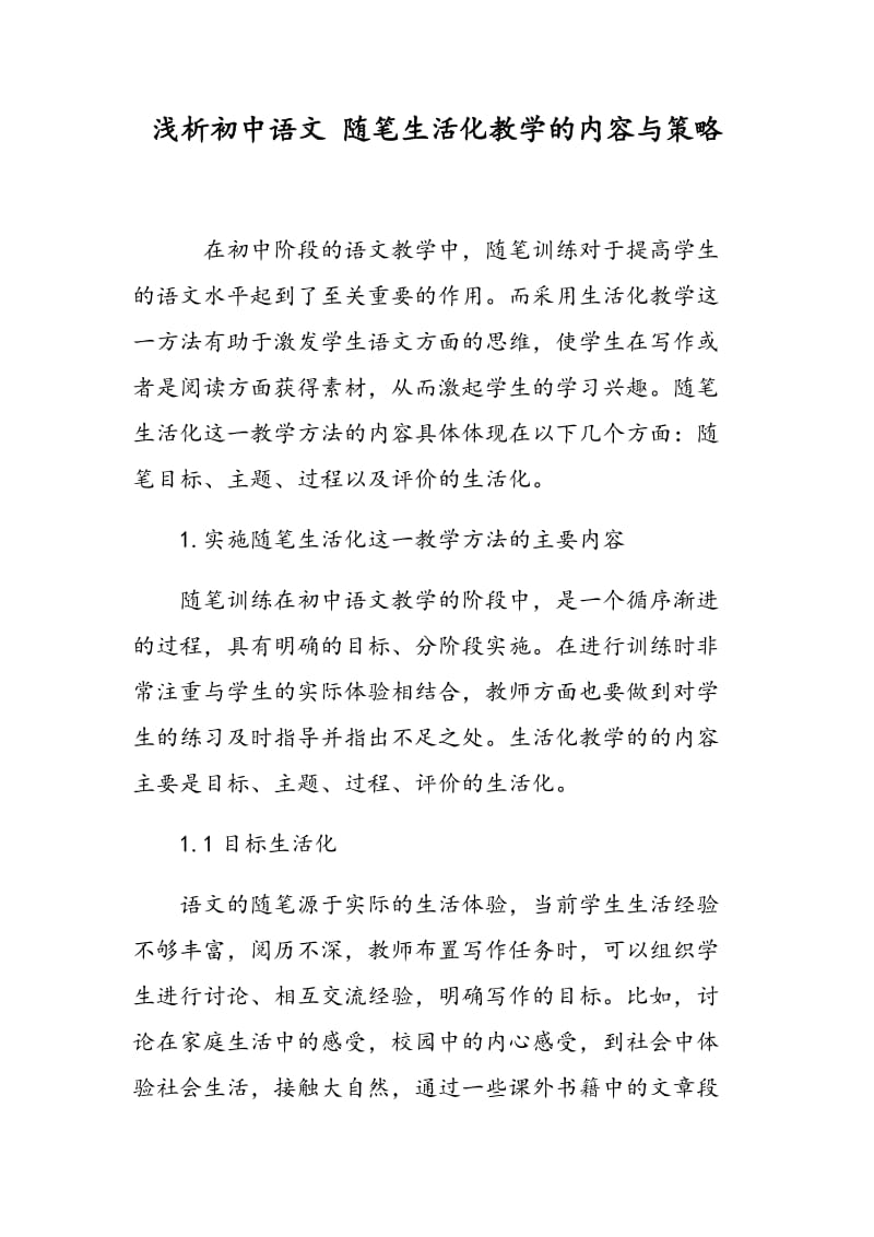 浅析初中语文 随笔生活化教学的内容与策略.doc_第1页
