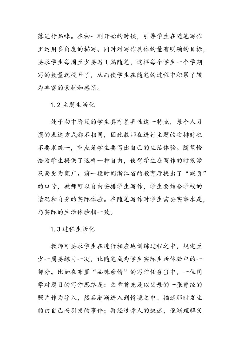 浅析初中语文 随笔生活化教学的内容与策略.doc_第2页