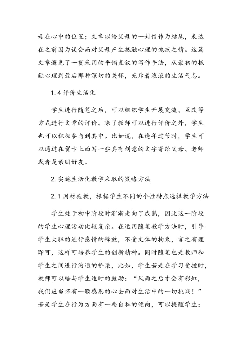浅析初中语文 随笔生活化教学的内容与策略.doc_第3页