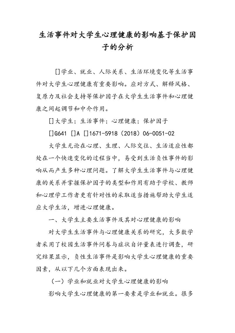 生活事件对大学生心理健康的影响：基于保护因子的分析.doc_第1页