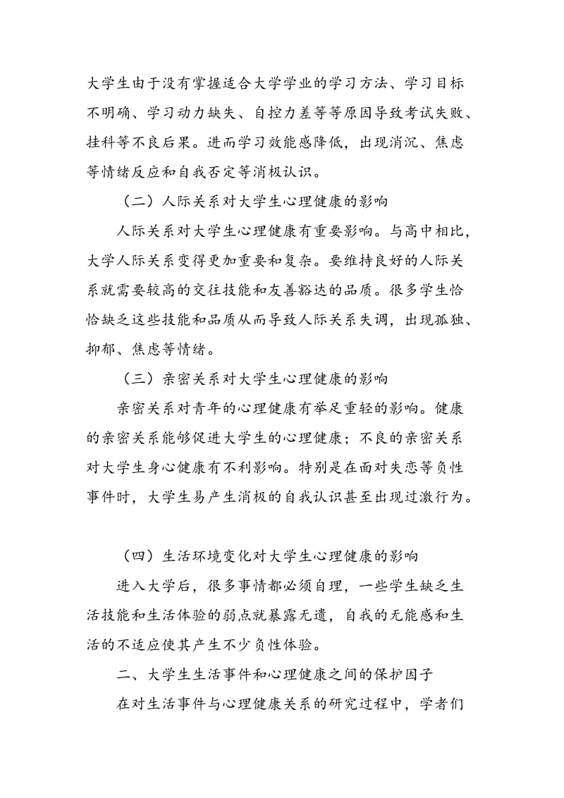 生活事件对大学生心理健康的影响：基于保护因子的分析.doc_第2页