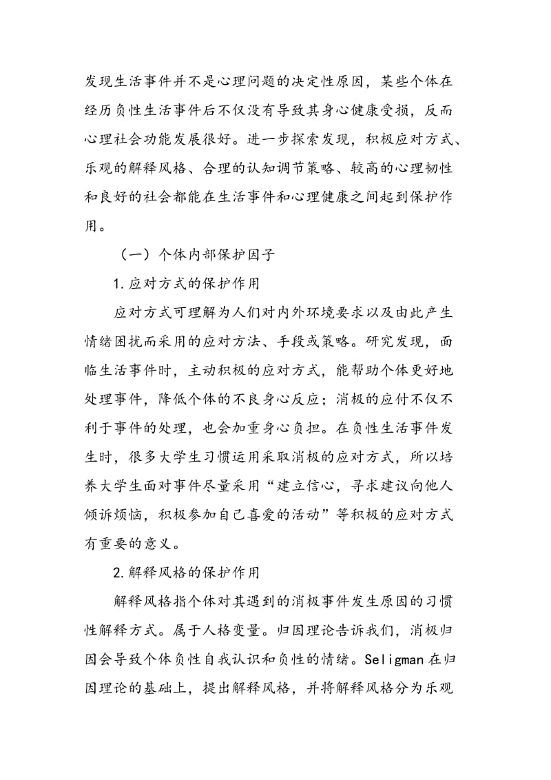 生活事件对大学生心理健康的影响：基于保护因子的分析.doc_第3页