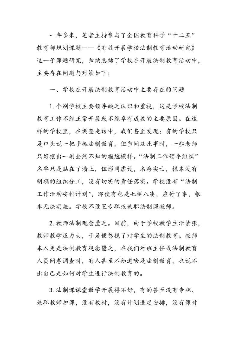 有效开展学校法制教育活动的问题与对策.doc_第2页