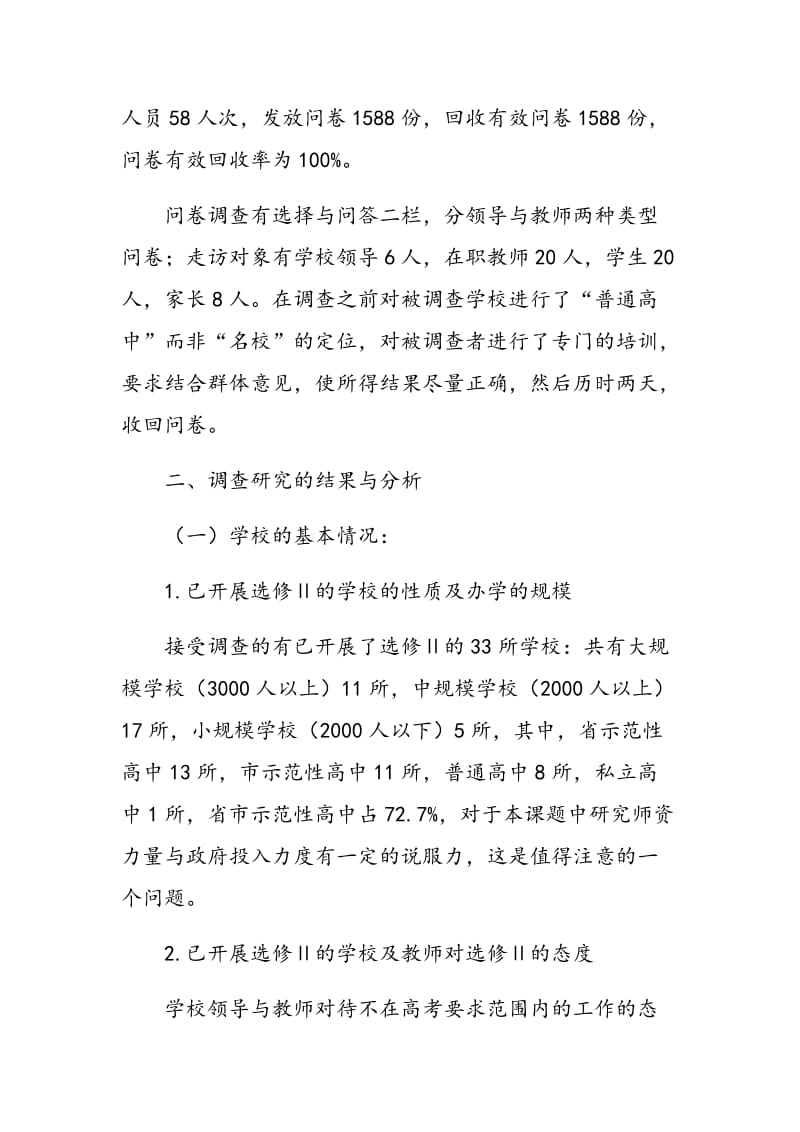 普通高中选修课(Ⅱ)实施情况的调查分析与思考.doc_第2页