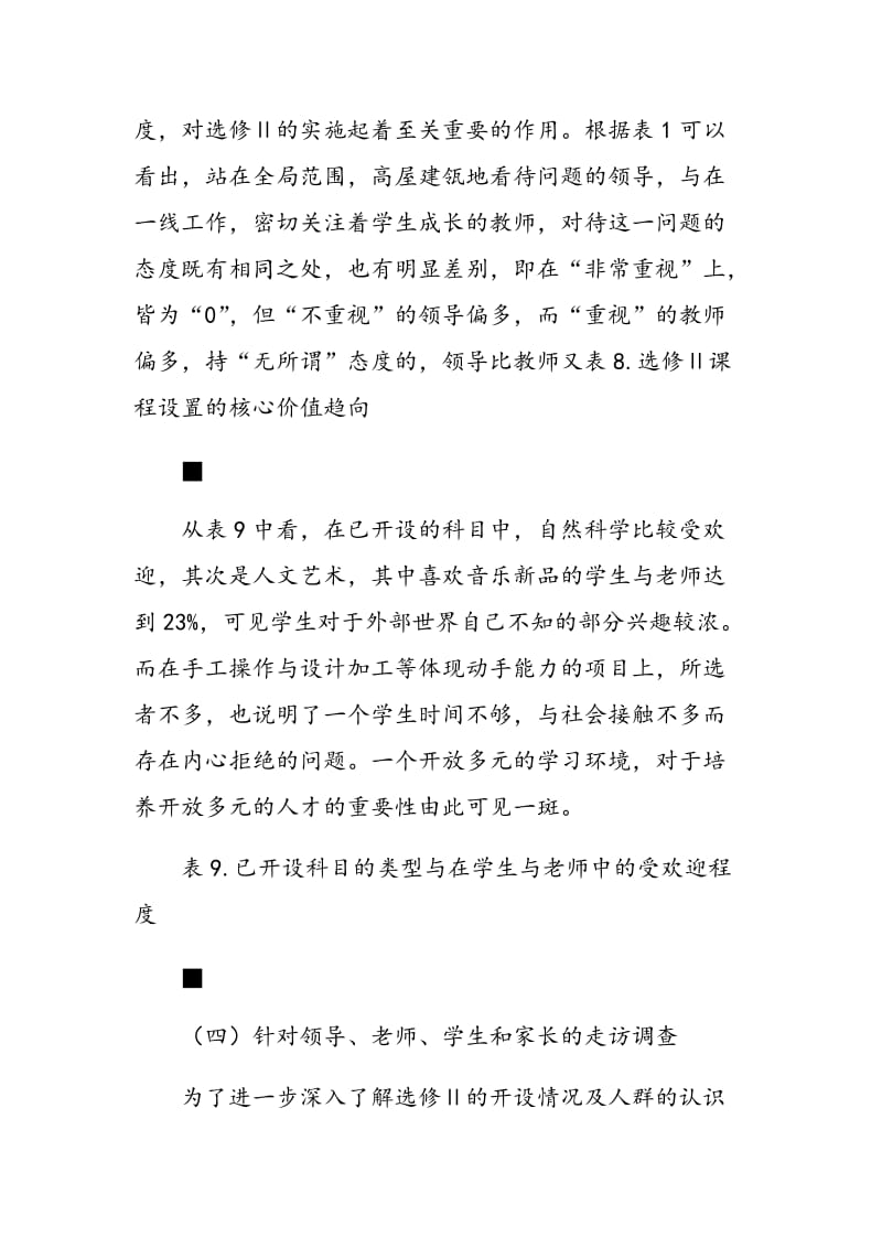 普通高中选修课(Ⅱ)实施情况的调查分析与思考.doc_第3页