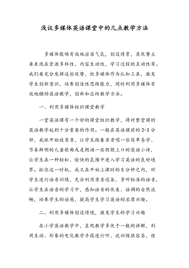 浅议多媒体英语课堂中的几点教学方法.doc_第1页