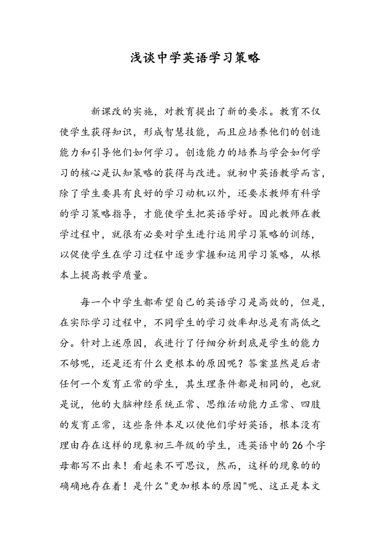 浅谈中学英语学习策略.doc_第1页