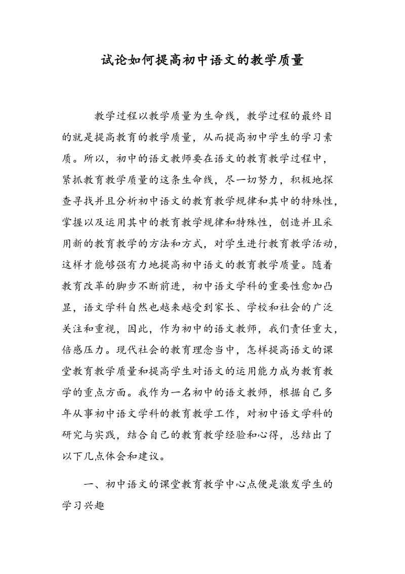 试论如何提高初中语文的教学质量.doc_第1页