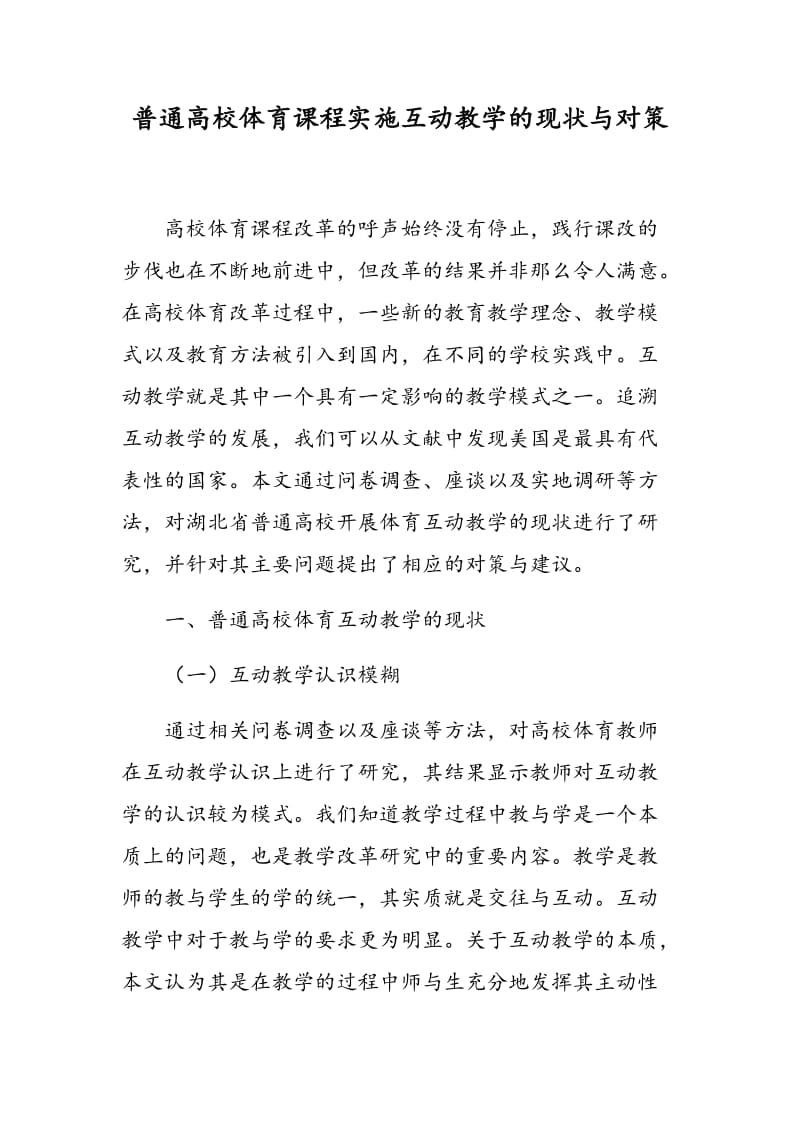 普通高校体育课程实施互动教学的现状与对策.doc_第1页