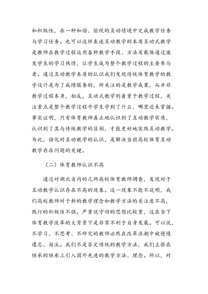 普通高校体育课程实施互动教学的现状与对策.doc_第2页