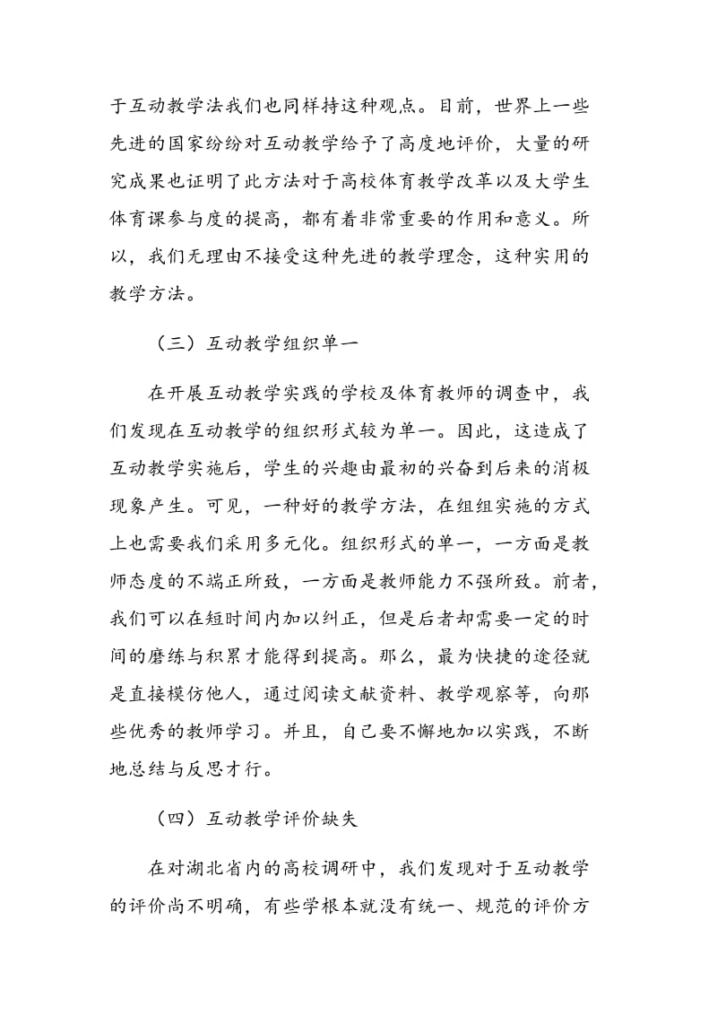 普通高校体育课程实施互动教学的现状与对策.doc_第3页