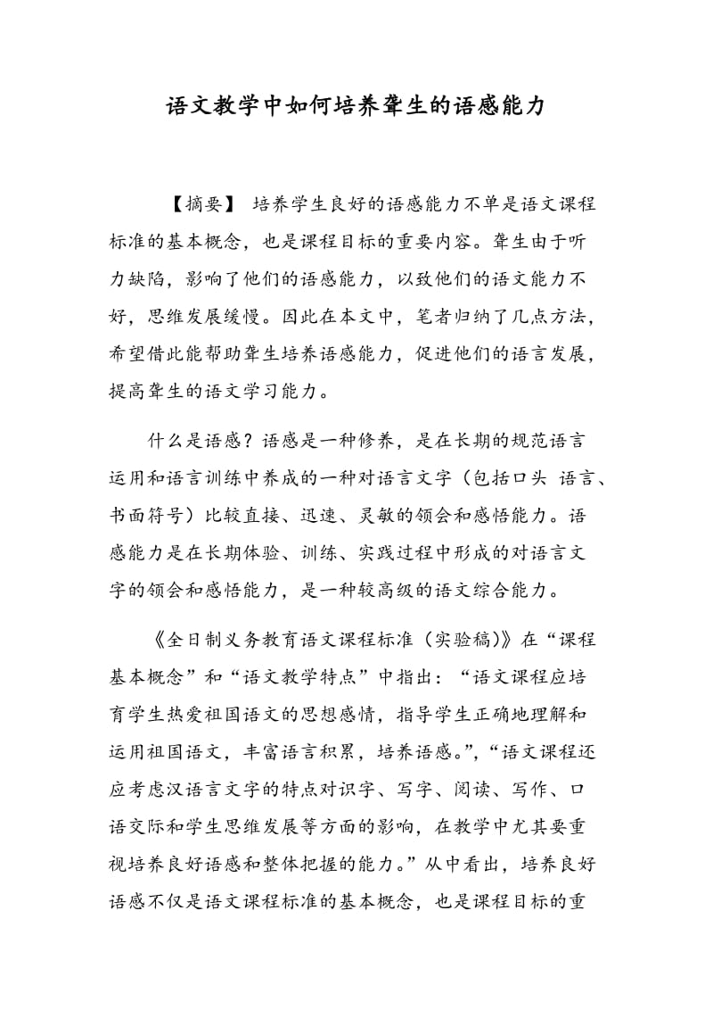 语文教学中如何培养聋生的语感能力.doc_第1页