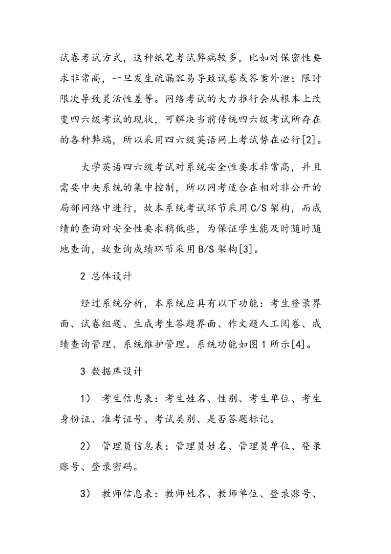 模拟大学英语四六级网上考试系统的设计.doc_第2页