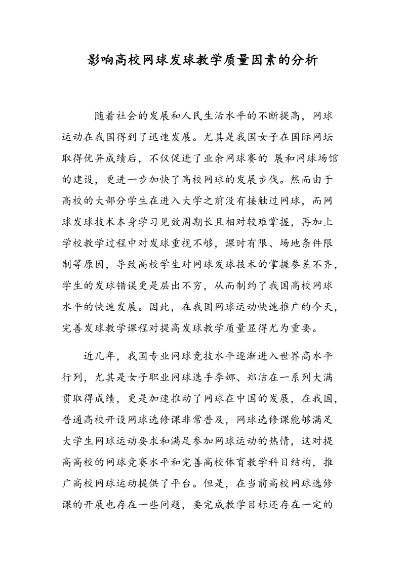 影响高校网球发球教学质量因素的分析.doc_第1页