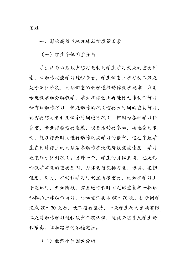 影响高校网球发球教学质量因素的分析.doc_第2页