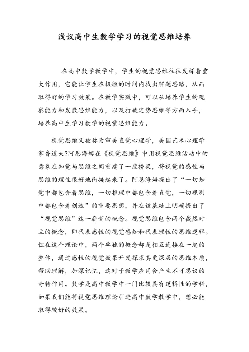 浅议高中生数学学习的视觉思维培养.doc_第1页