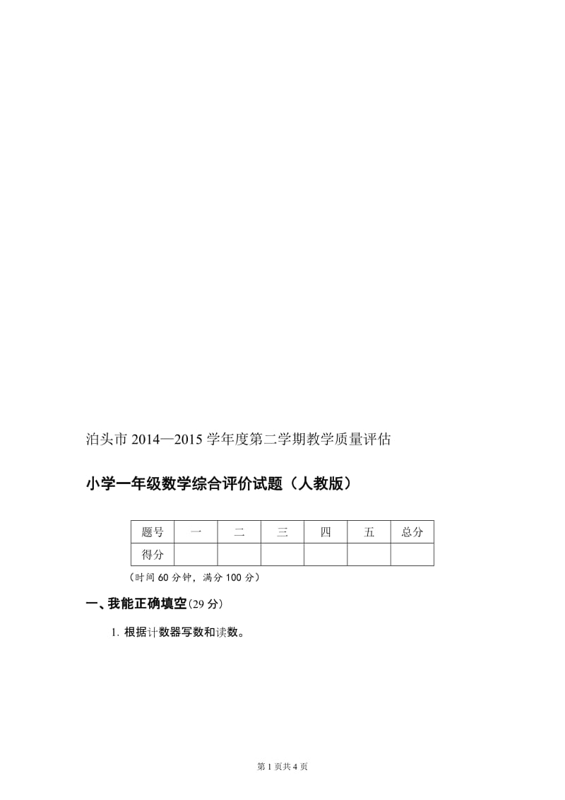 一年级数学下册期末试题（14-15）.doc_第1页