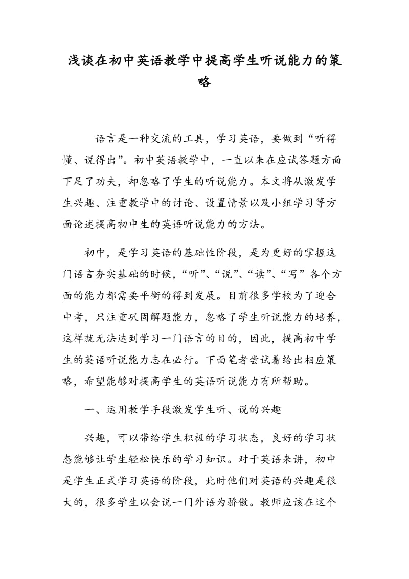 浅谈在初中英语教学中提高学生听说能力的策略.doc_第1页