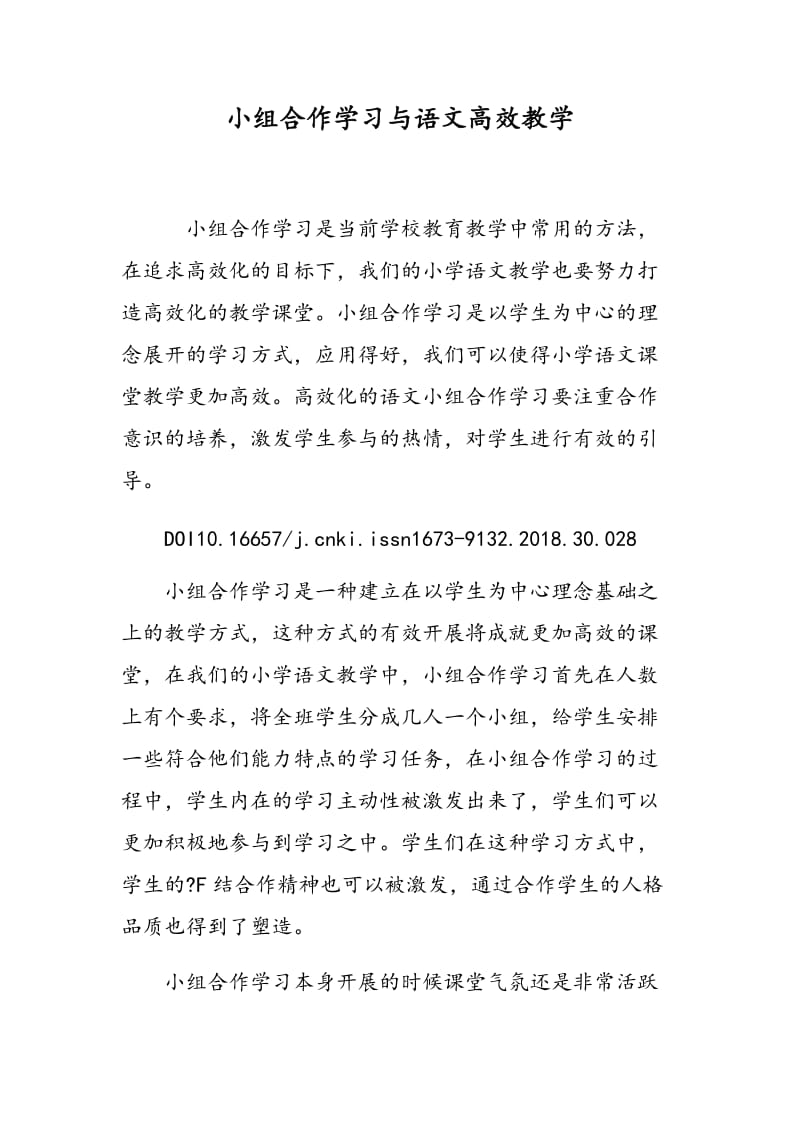 小组合作学习与语文高效教学.doc_第1页