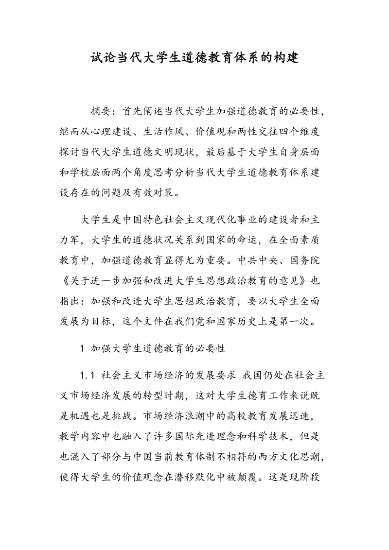 试论当代大学生道德教育体系的构建.doc_第1页