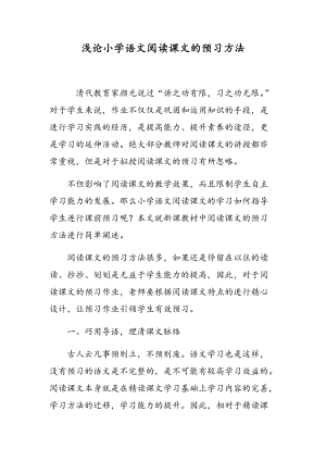 浅论小学语文阅读课文的预习方法.doc