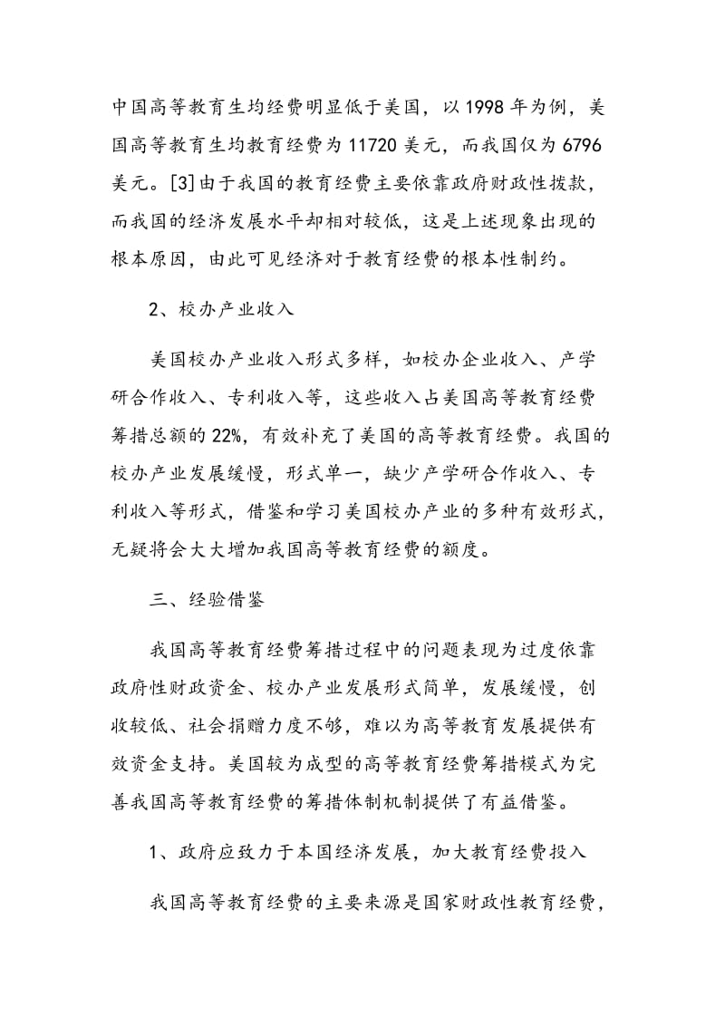 浅析中美高等教育经费的筹措.doc_第3页