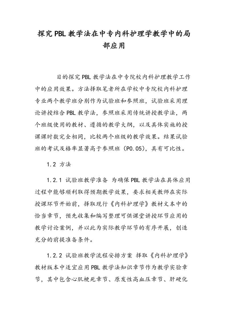 探究PBL教学法在中专内科护理学教学中的局部应用.doc_第1页