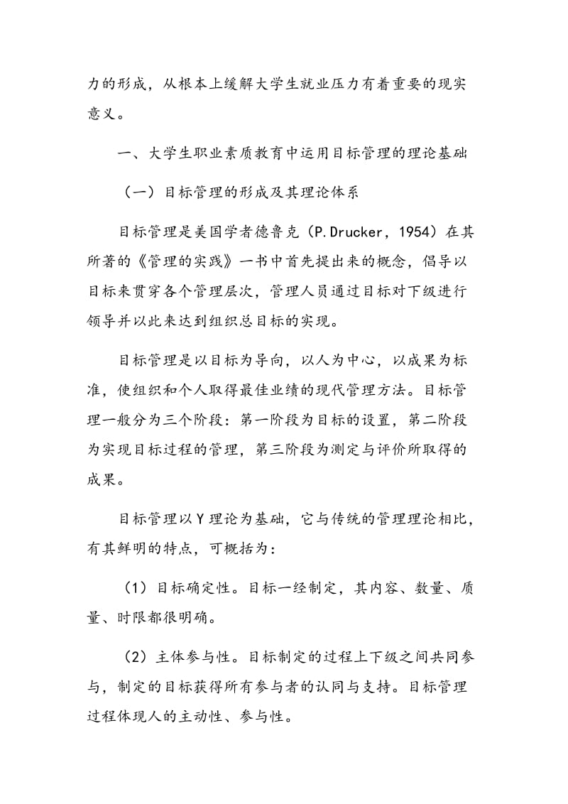 运用目标管理理论创新大学生职业素质教育.doc_第2页