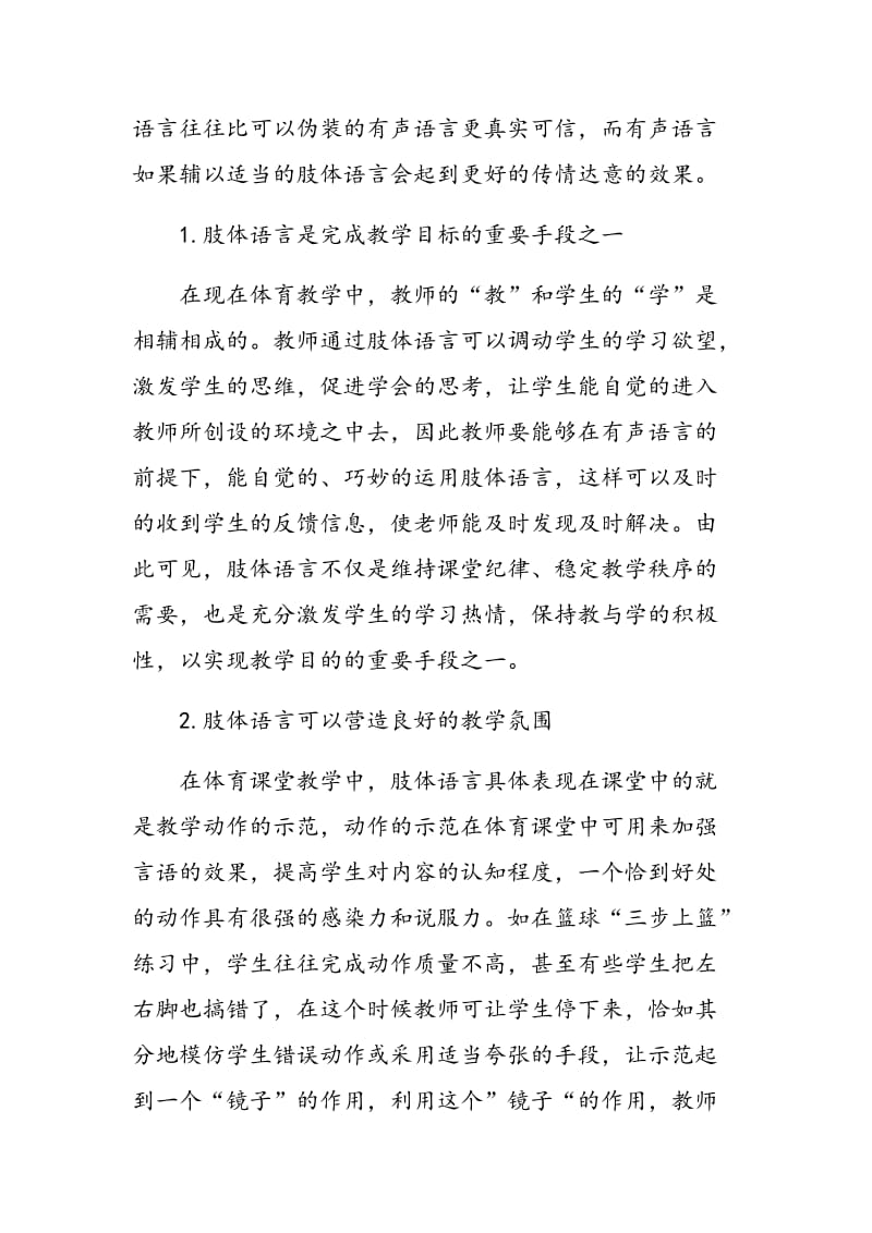 小学体育课堂肢体语言教学的实效性.doc_第2页