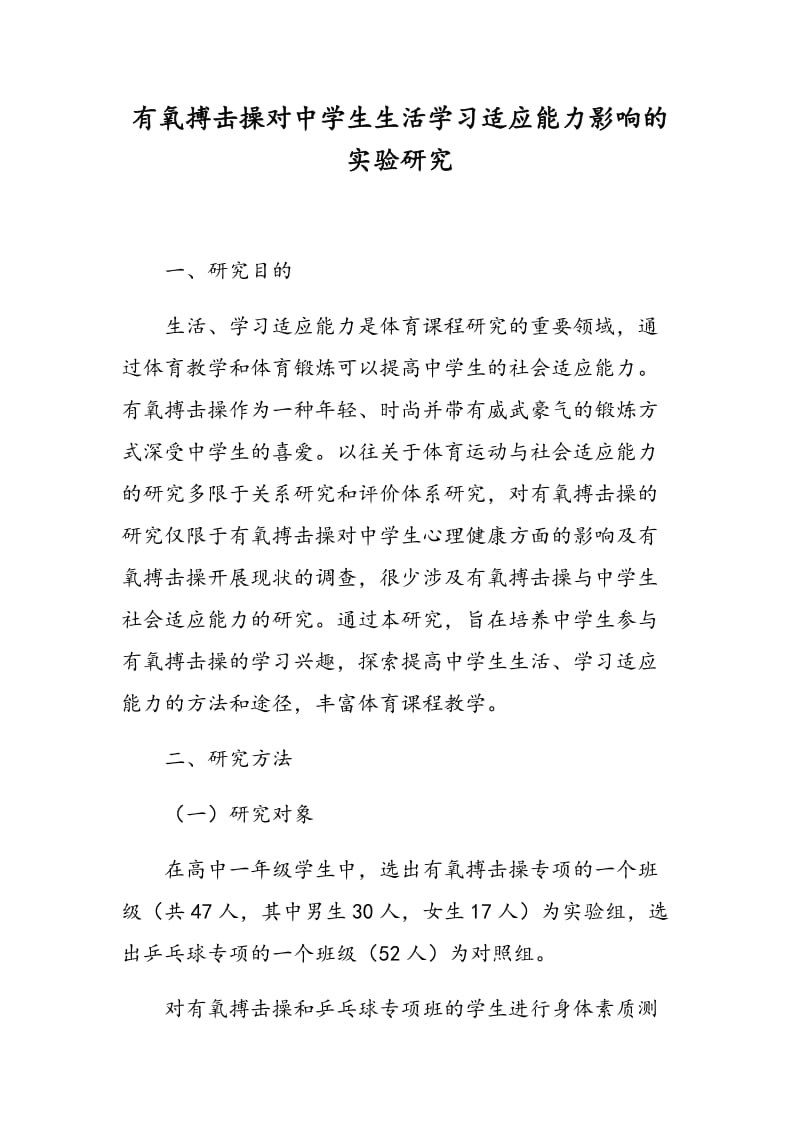 有氧搏击操对中学生生活学习适应能力影响的实验研究.doc_第1页