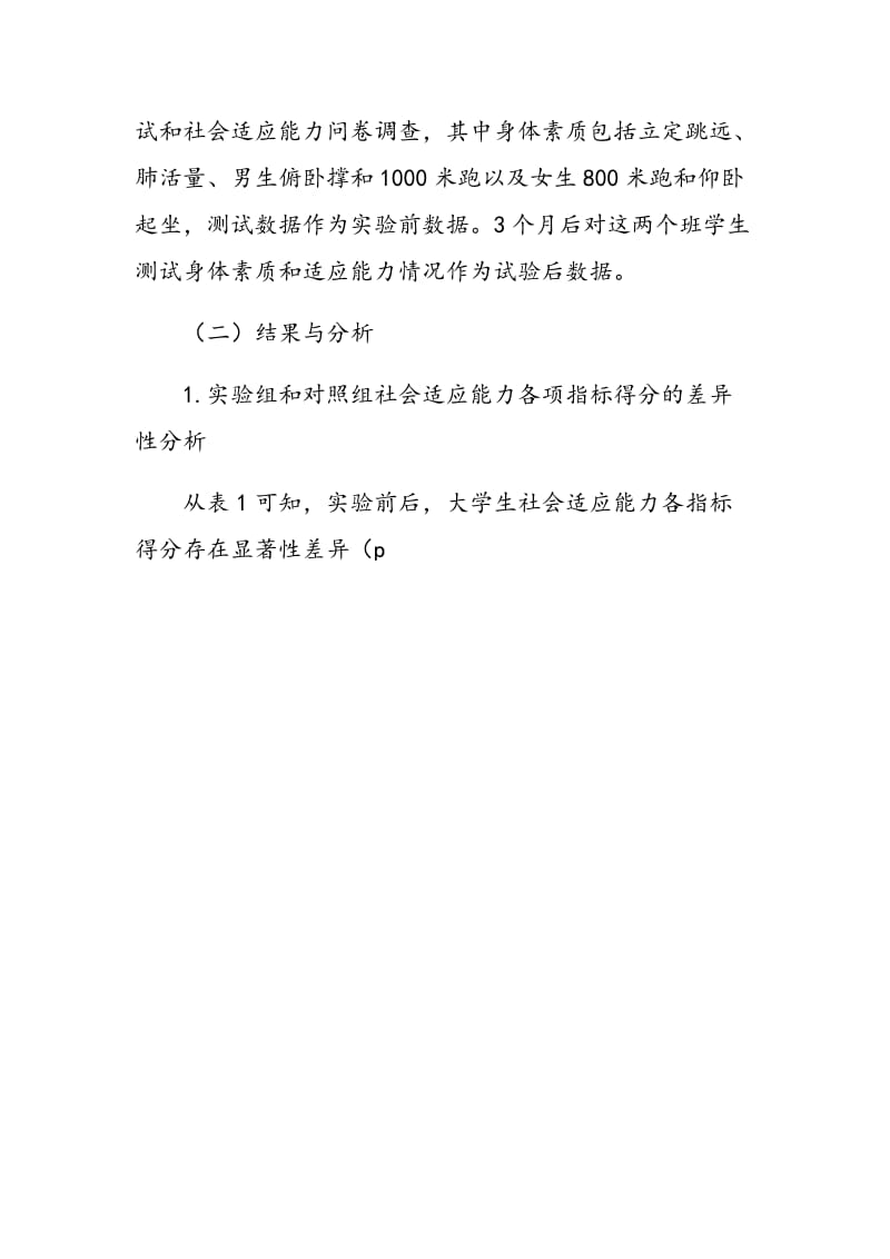 有氧搏击操对中学生生活学习适应能力影响的实验研究.doc_第2页