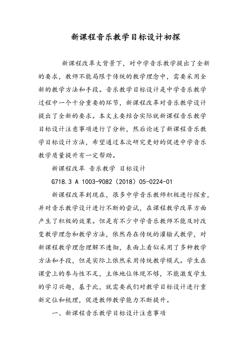 新课程音乐教学目标设计初探.doc_第1页