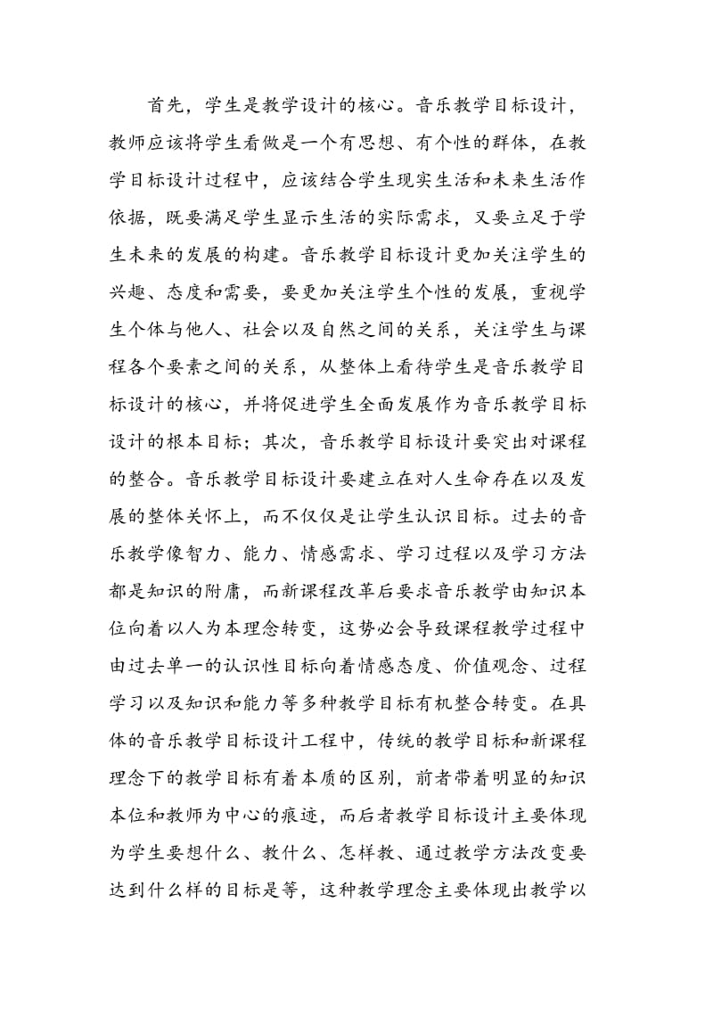 新课程音乐教学目标设计初探.doc_第2页