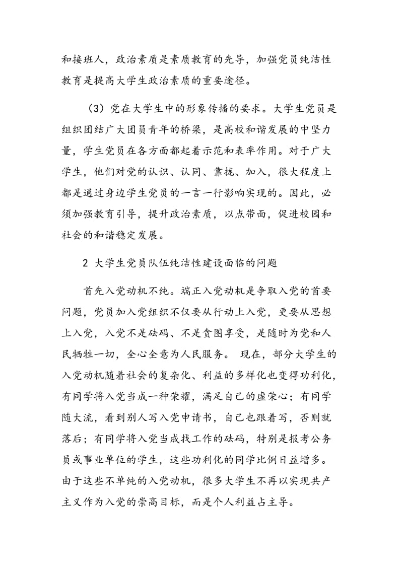 浅析如何加强大学生党员队伍纯洁性建设.doc_第2页