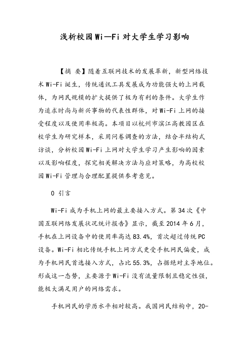 浅析校园Wi―Fi对大学生学习影响.doc_第1页