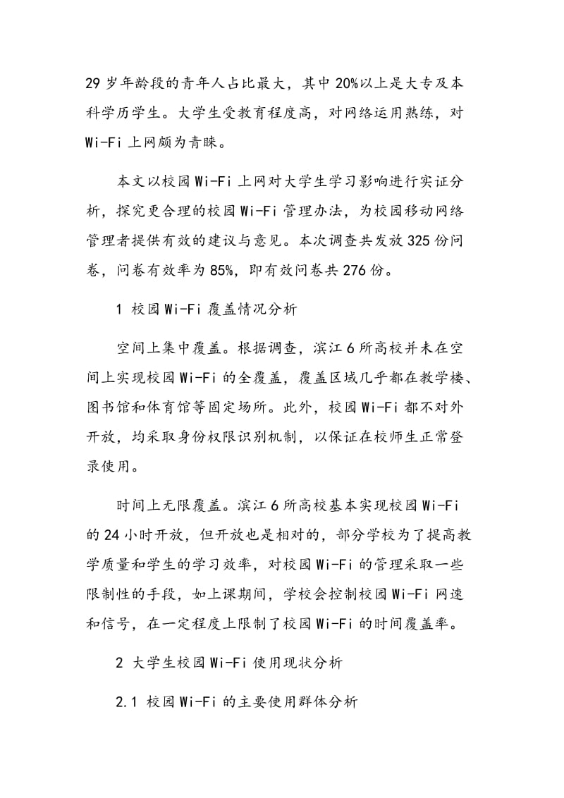 浅析校园Wi―Fi对大学生学习影响.doc_第2页