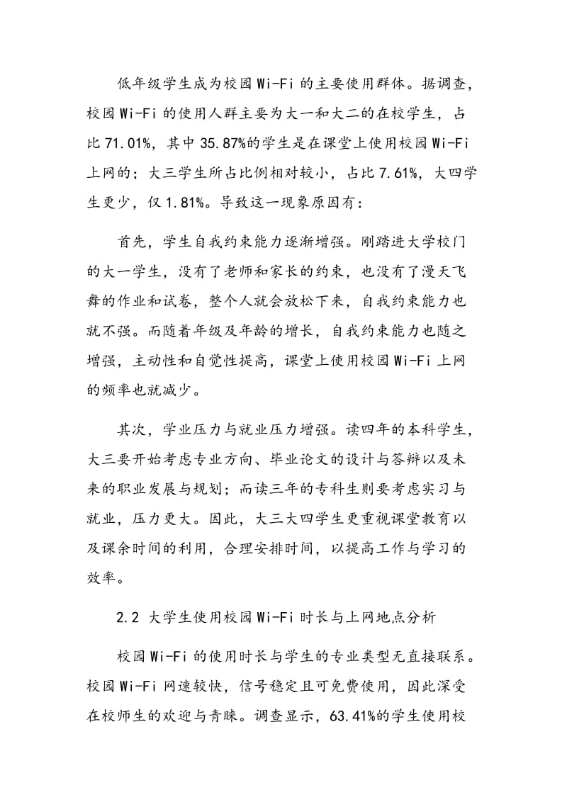 浅析校园Wi―Fi对大学生学习影响.doc_第3页