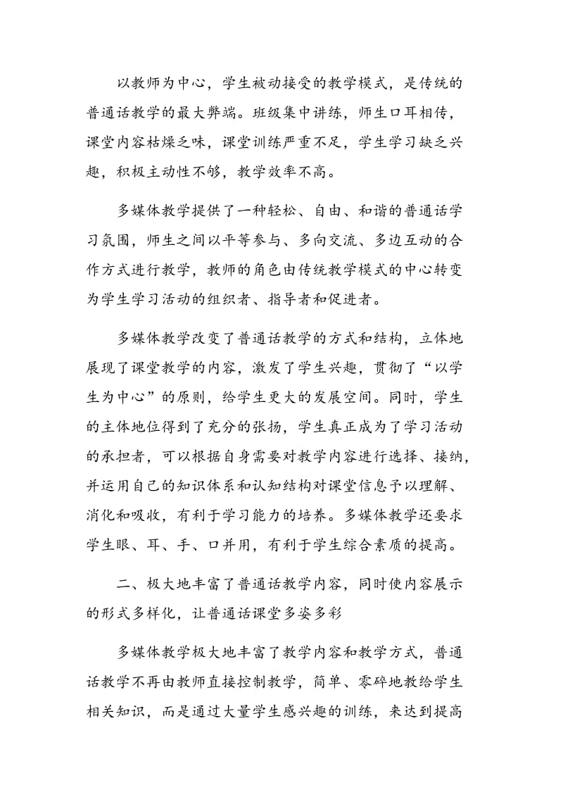 浅谈多媒体在普通话教学中的作用.doc_第2页