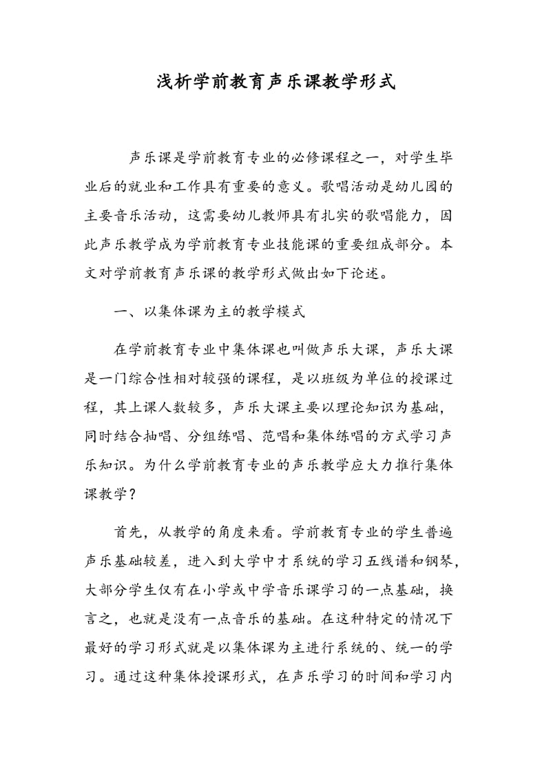 浅析学前教育声乐课教学形式.doc_第1页