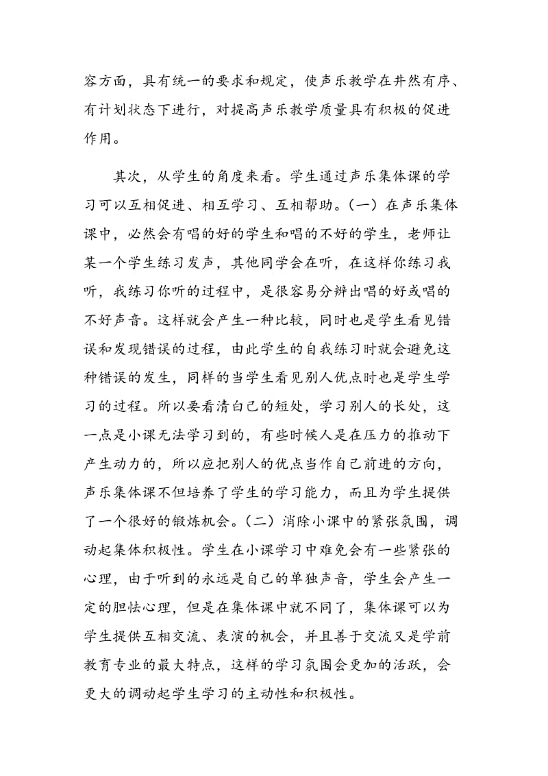 浅析学前教育声乐课教学形式.doc_第2页