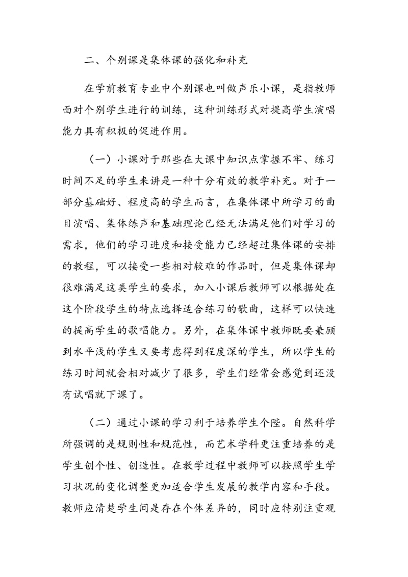 浅析学前教育声乐课教学形式.doc_第3页