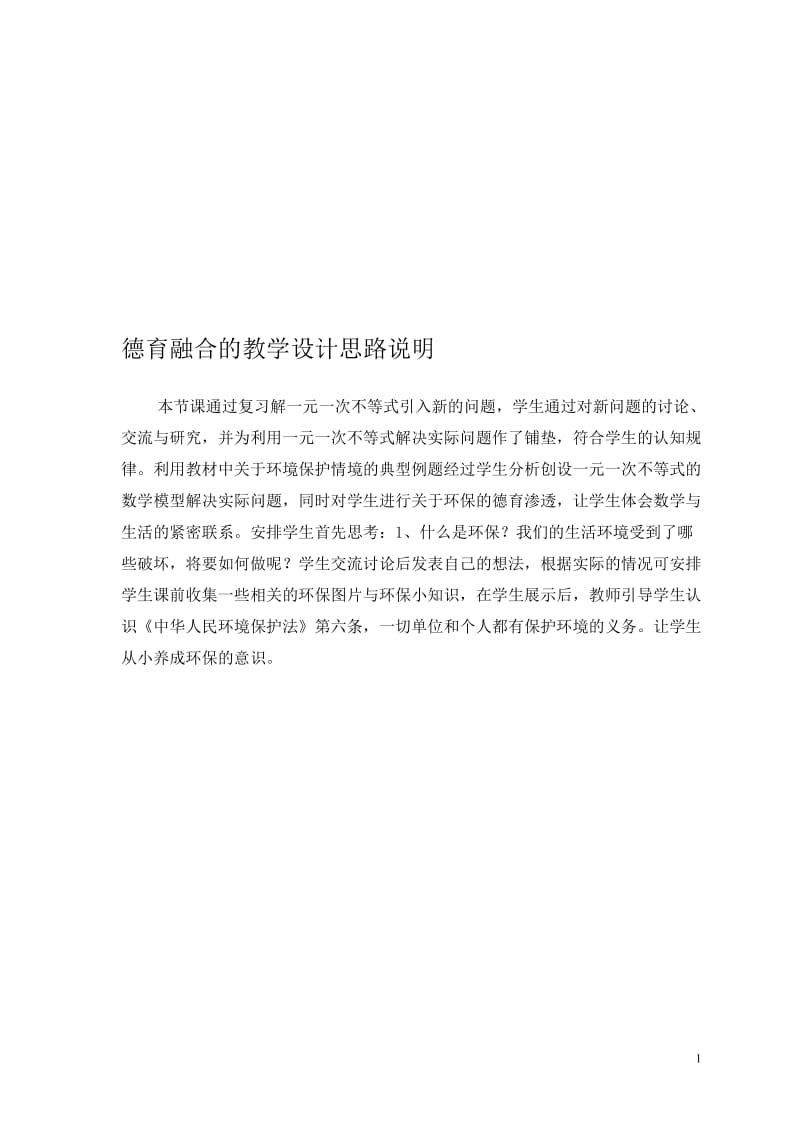 一元一次不等式（二）德育融合的教学设计思路说明.doc_第1页