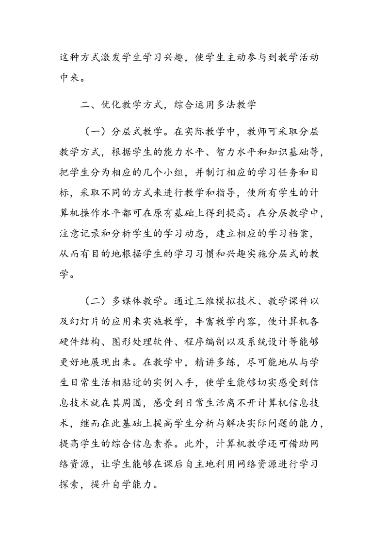 新课改背景下高中计算机教学的有效策略.doc_第2页