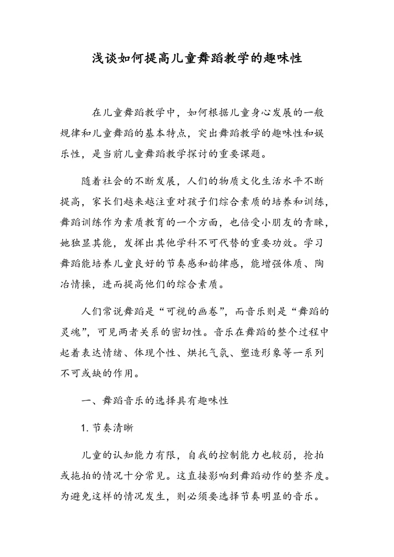 浅谈如何提高儿童舞蹈教学的趣味性.doc_第1页