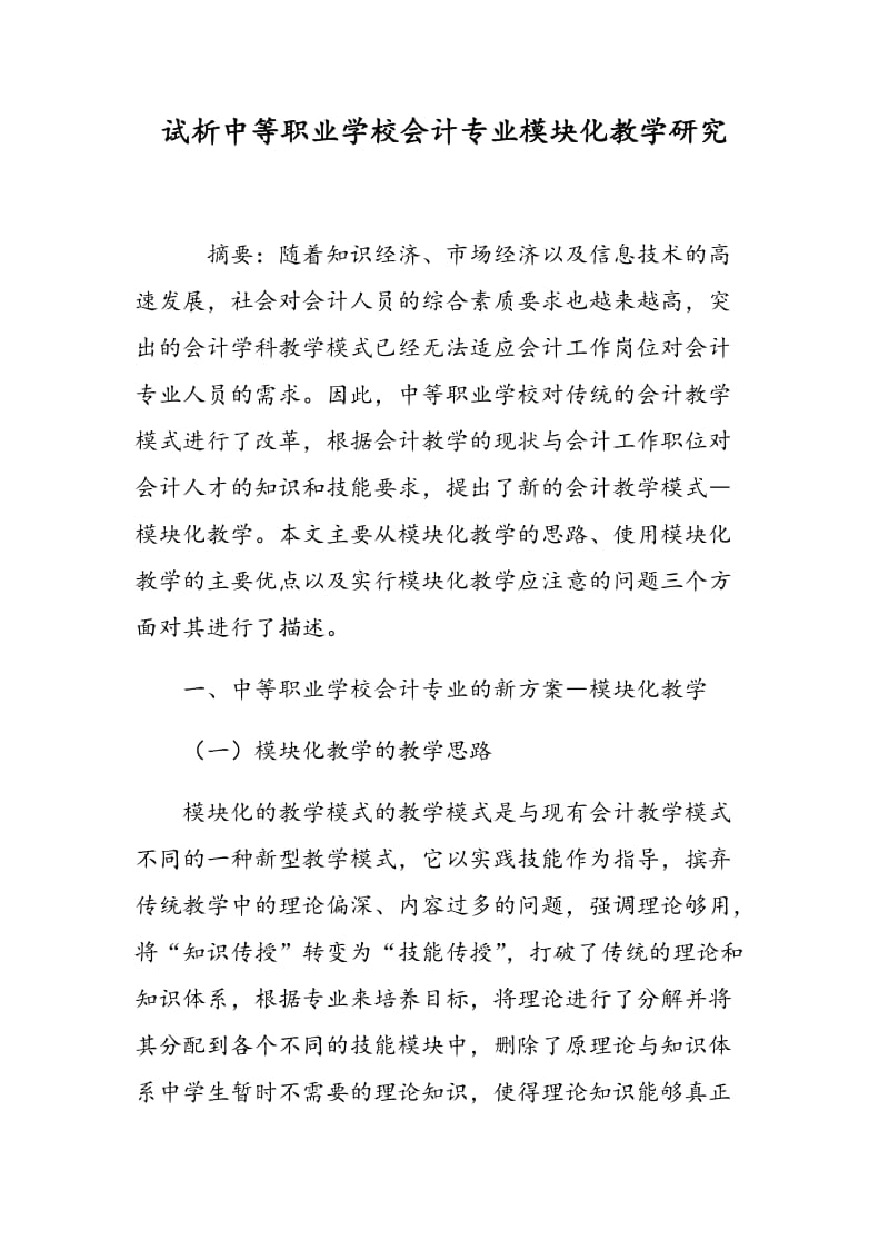 试析中等职业学校会计专业模块化教学研究.doc_第1页